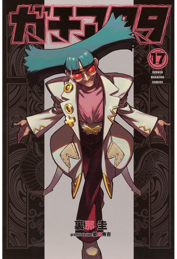 ガチアクタ(16) (少年マガジンKC) | 裏那 圭, 晏童 秀吉 |本 | 通販